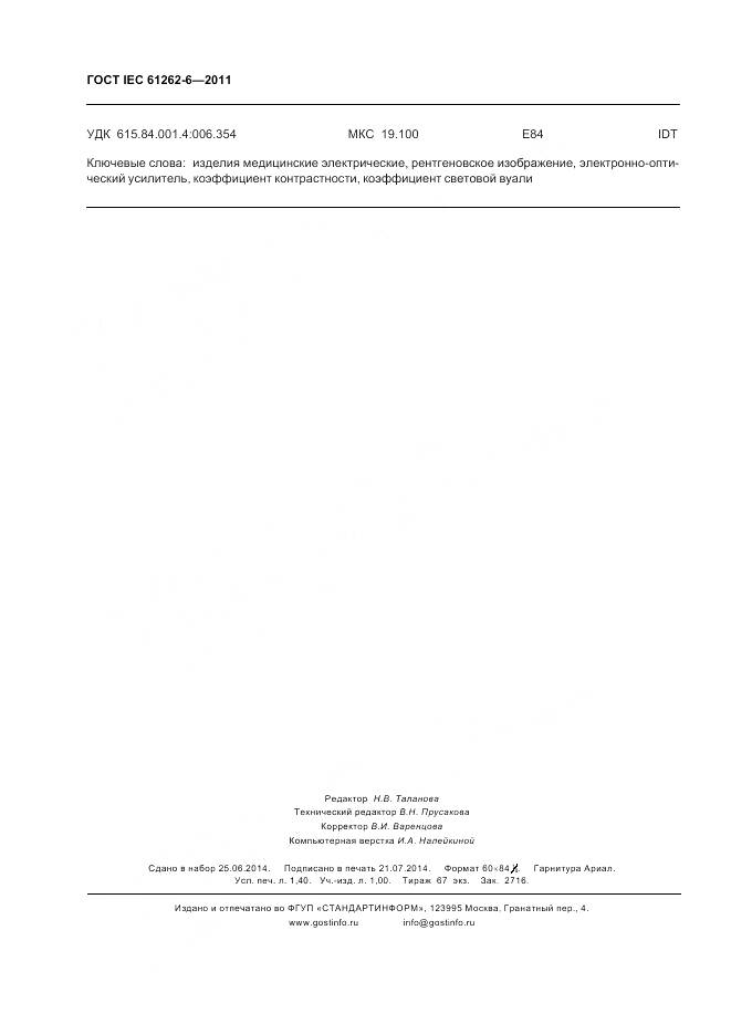 ГОСТ IEC 61262-6-2011, страница 12