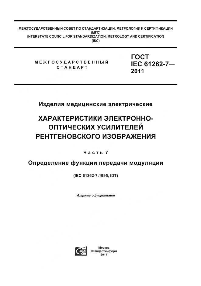 ГОСТ IEC 61262-7-2011, страница 1