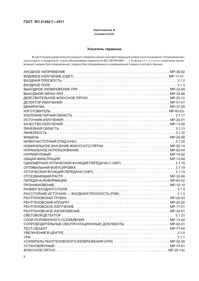 ГОСТ IEC 61262-7-2011, страница 12