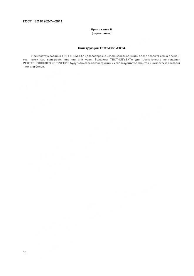 ГОСТ IEC 61262-7-2011, страница 14