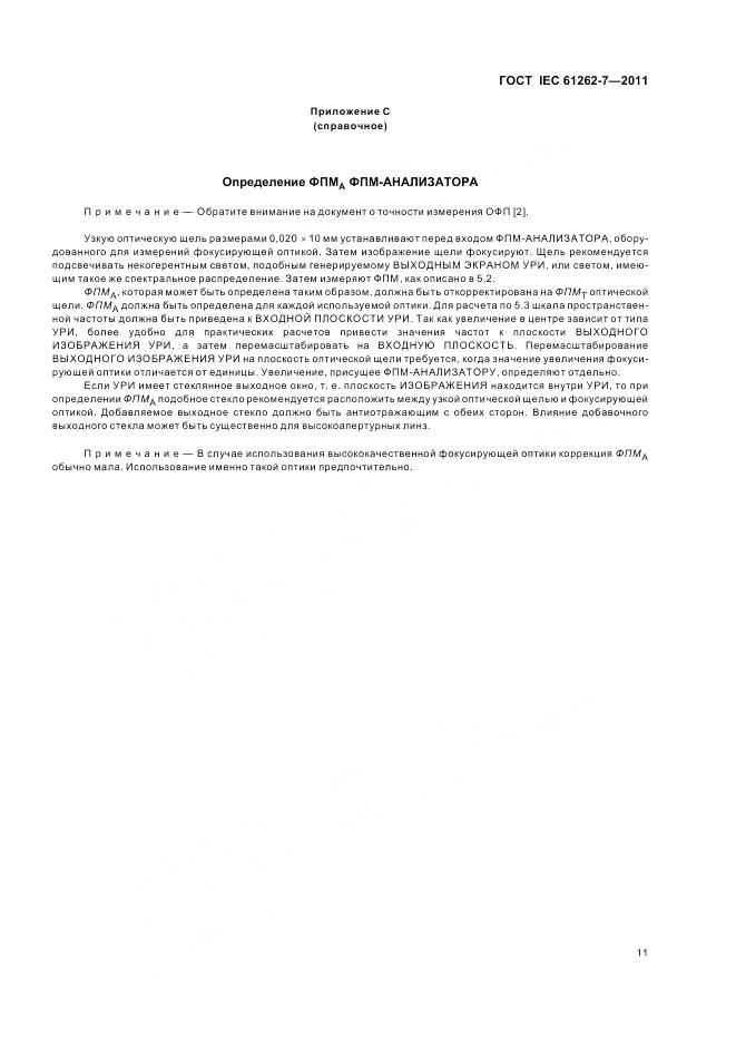 ГОСТ IEC 61262-7-2011, страница 15