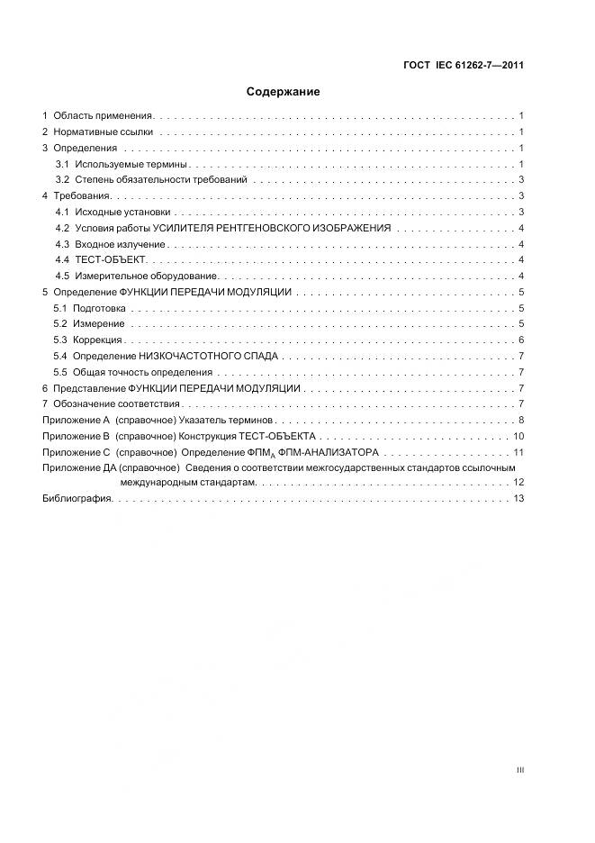 ГОСТ IEC 61262-7-2011, страница 3