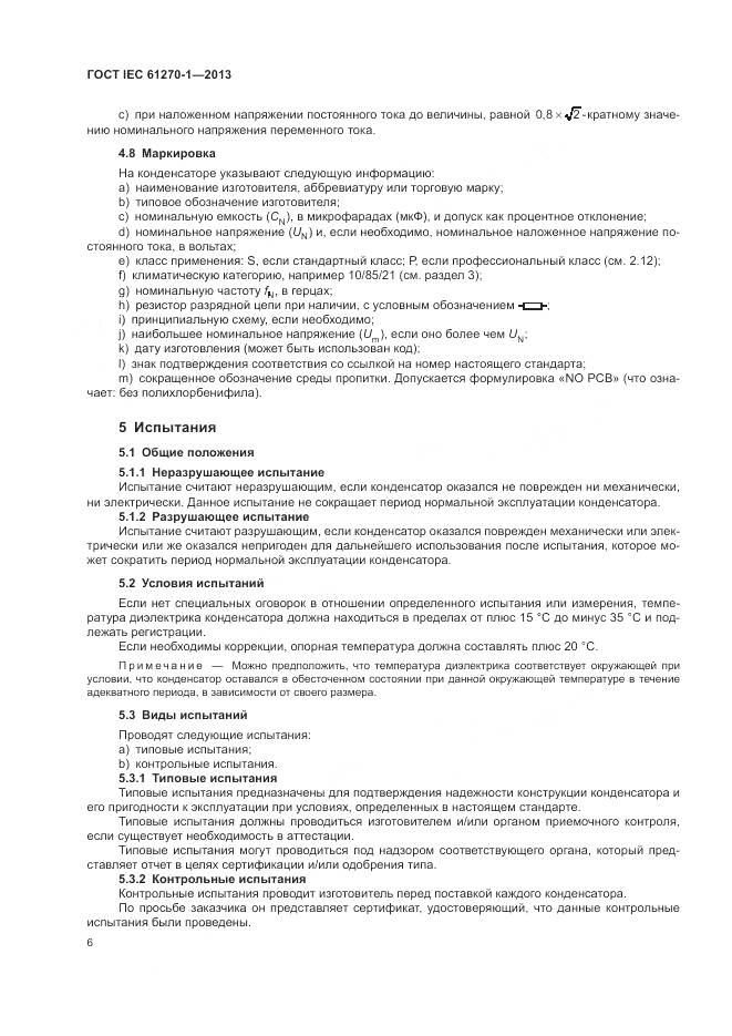ГОСТ IEC 61270-1-2013, страница 10