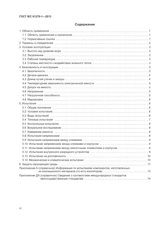 ГОСТ IEC 61270-1-2013, страница 4