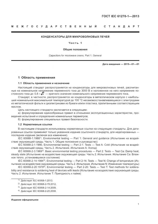 ГОСТ IEC 61270-1-2013, страница 5