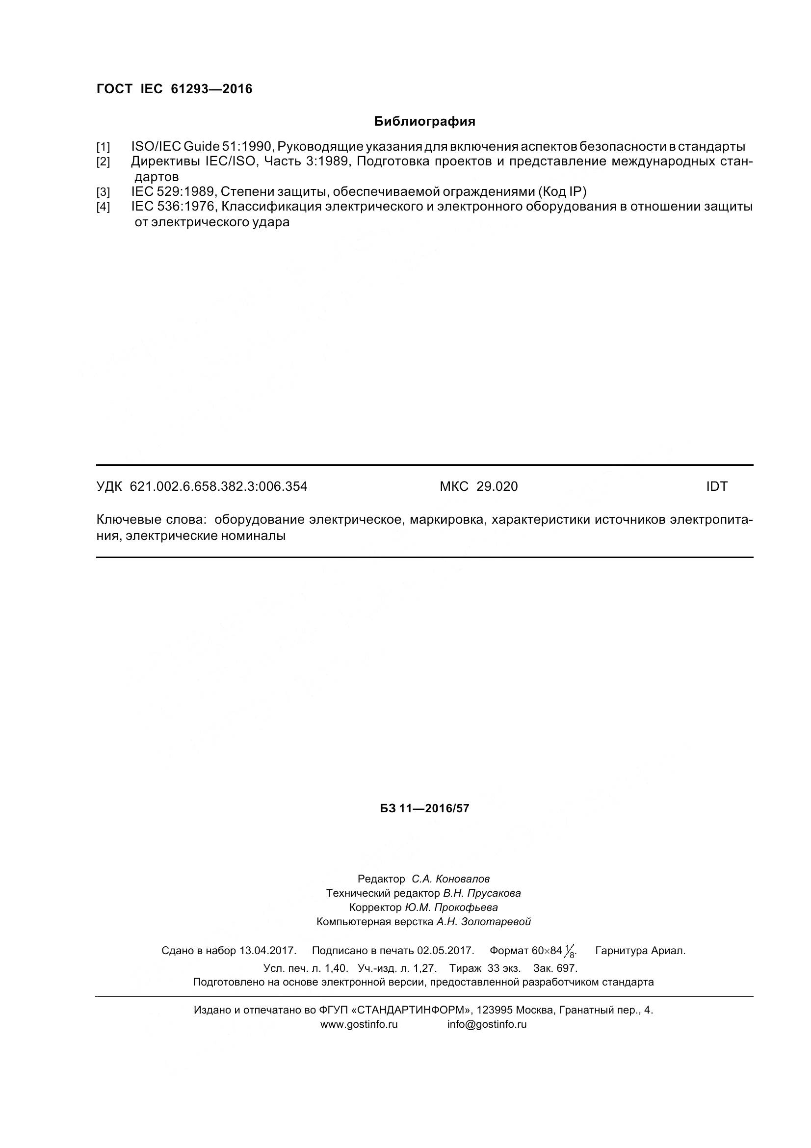 ГОСТ IEC 61293-2016, страница 13