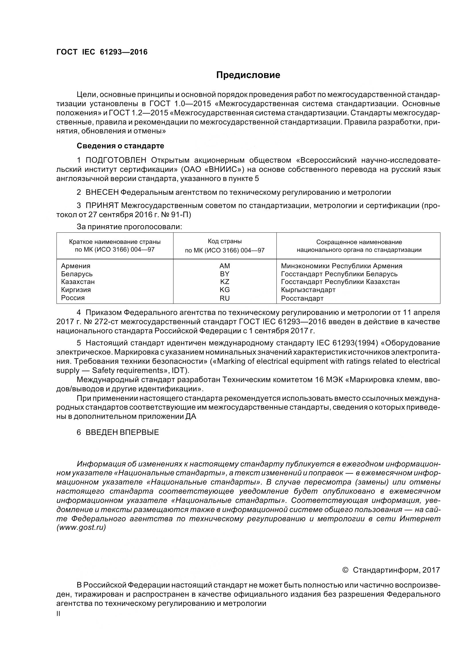 ГОСТ IEC 61293-2016, страница 2