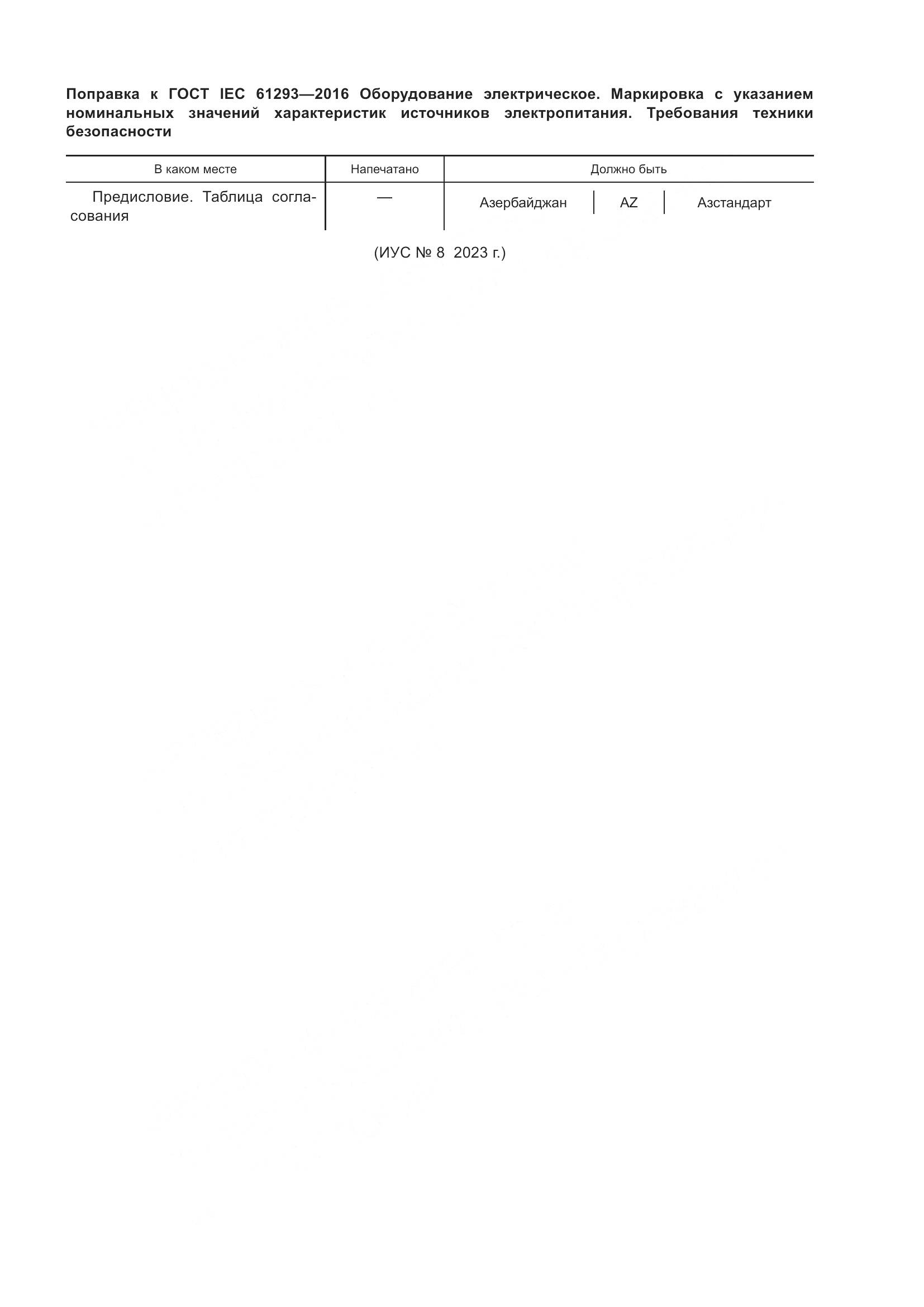 ГОСТ IEC 61293-2016, страница 4