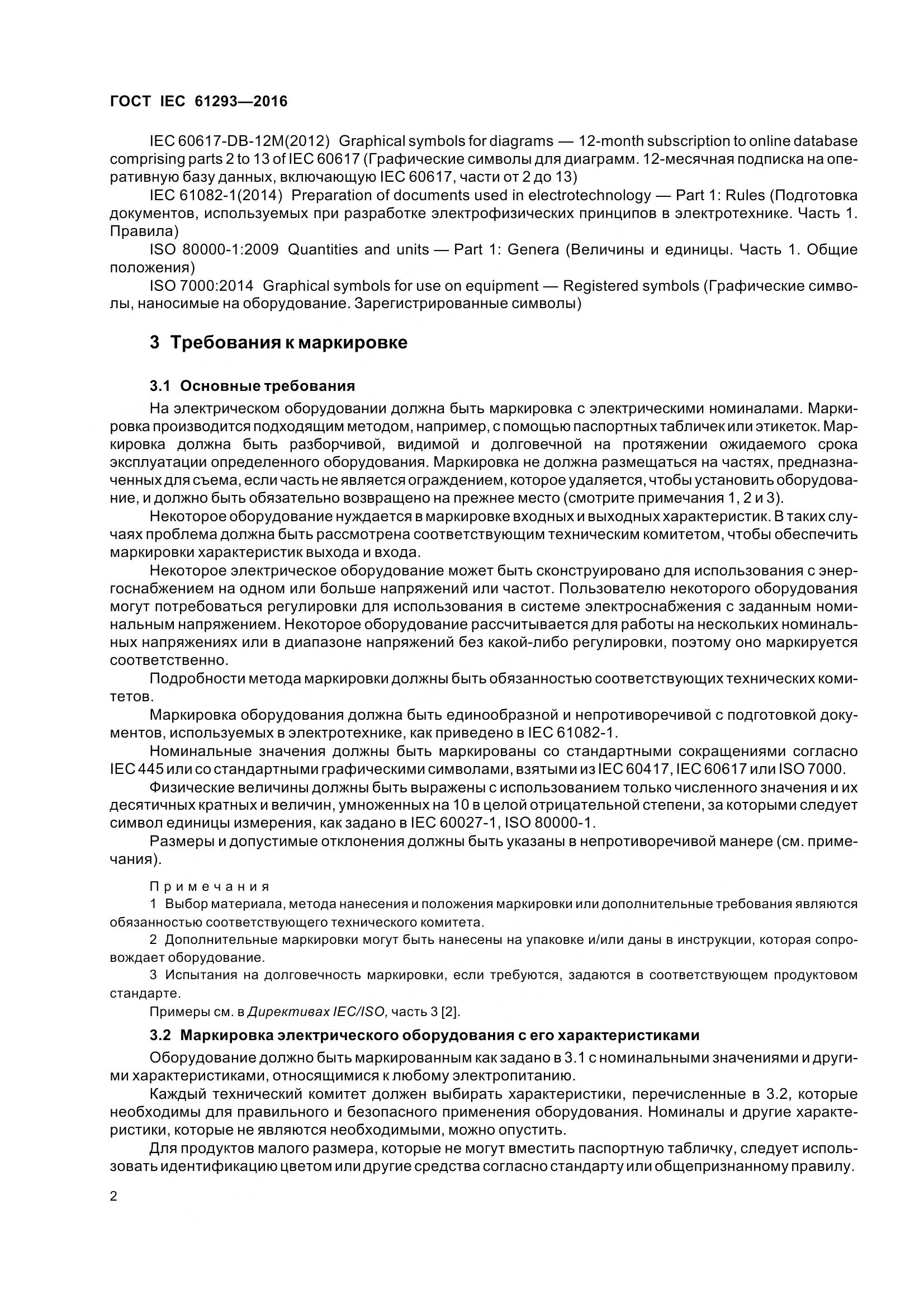 ГОСТ IEC 61293-2016, страница 7