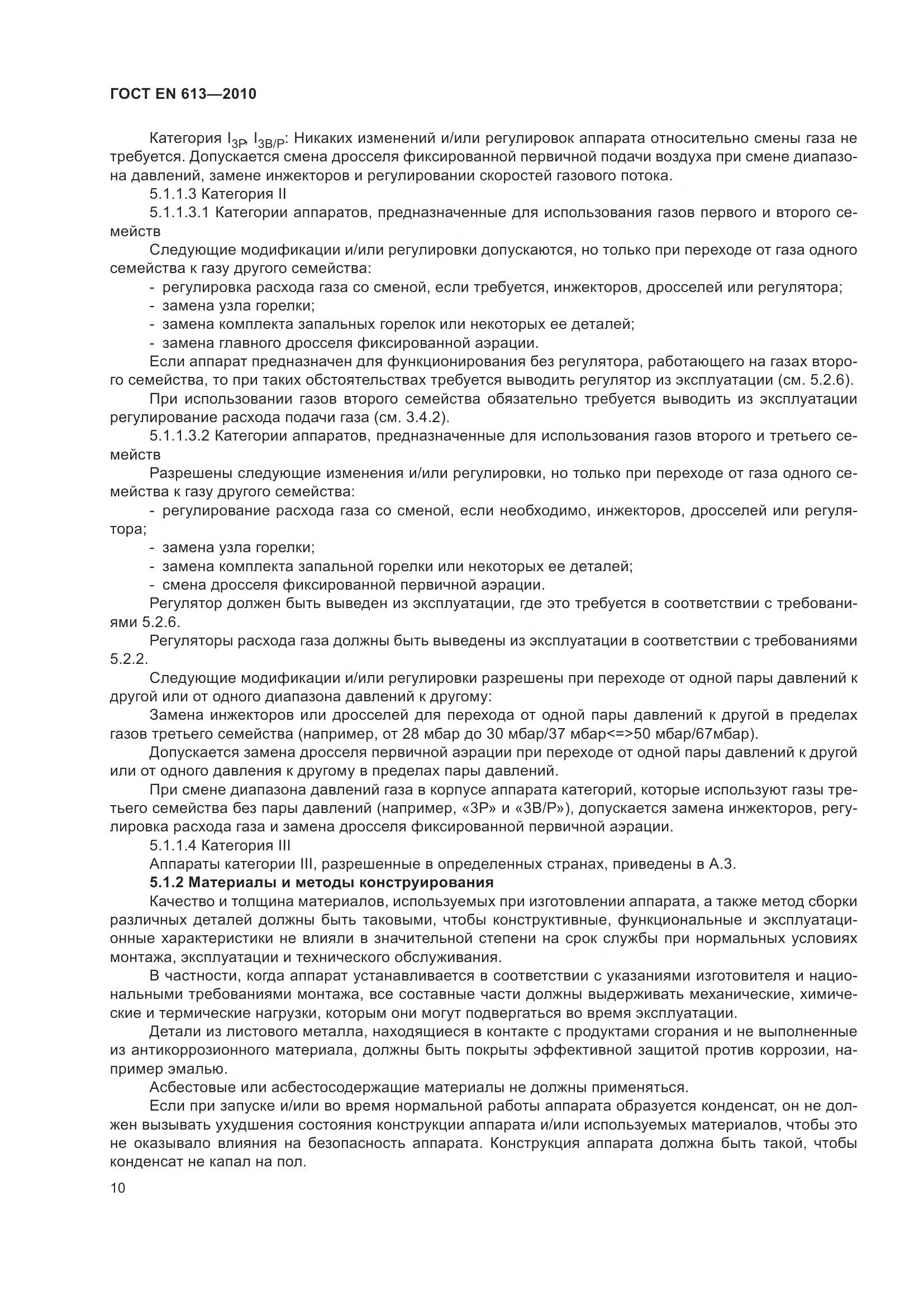 ГОСТ EN 613-2010, страница 14