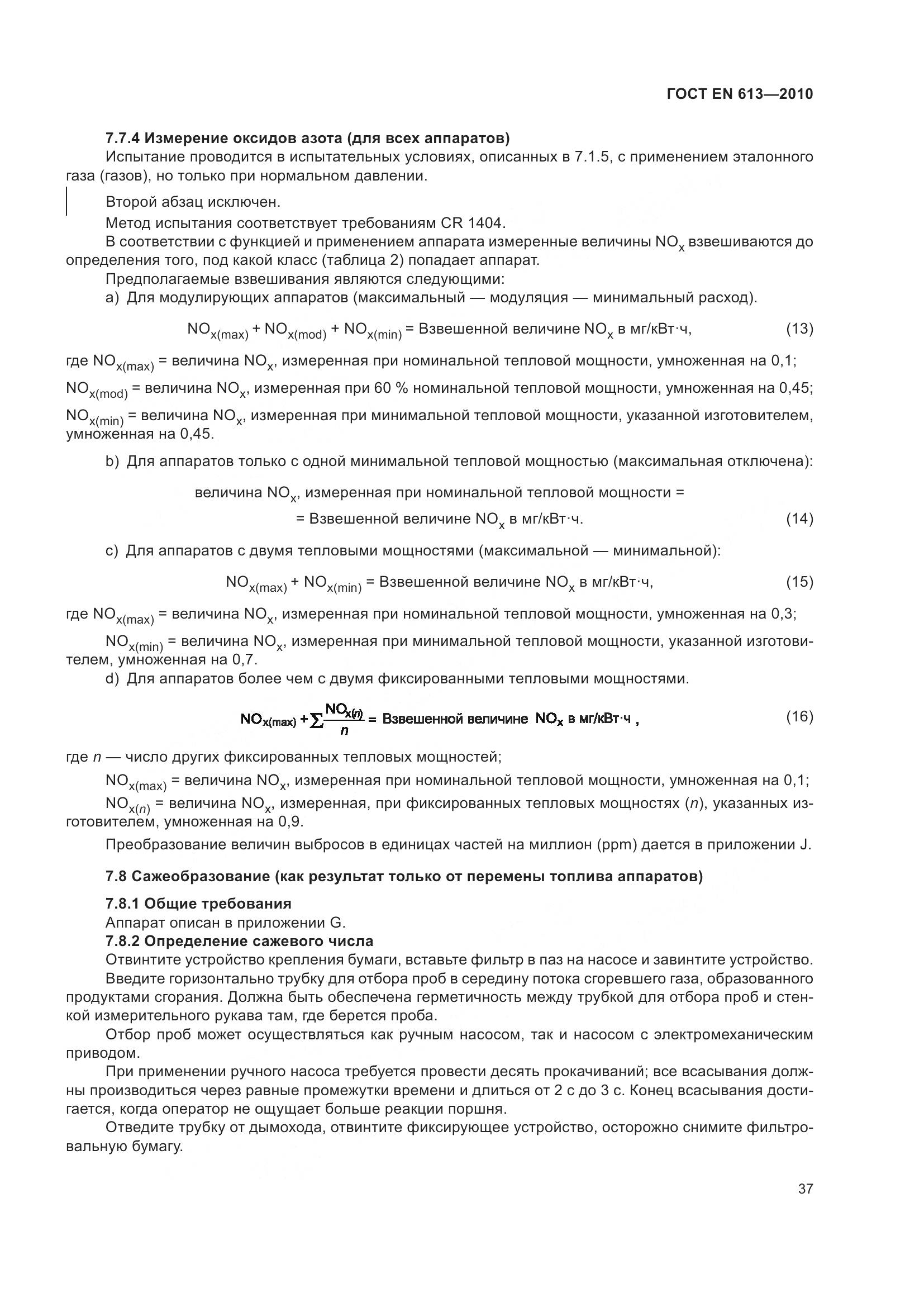 ГОСТ EN 613-2010, страница 41