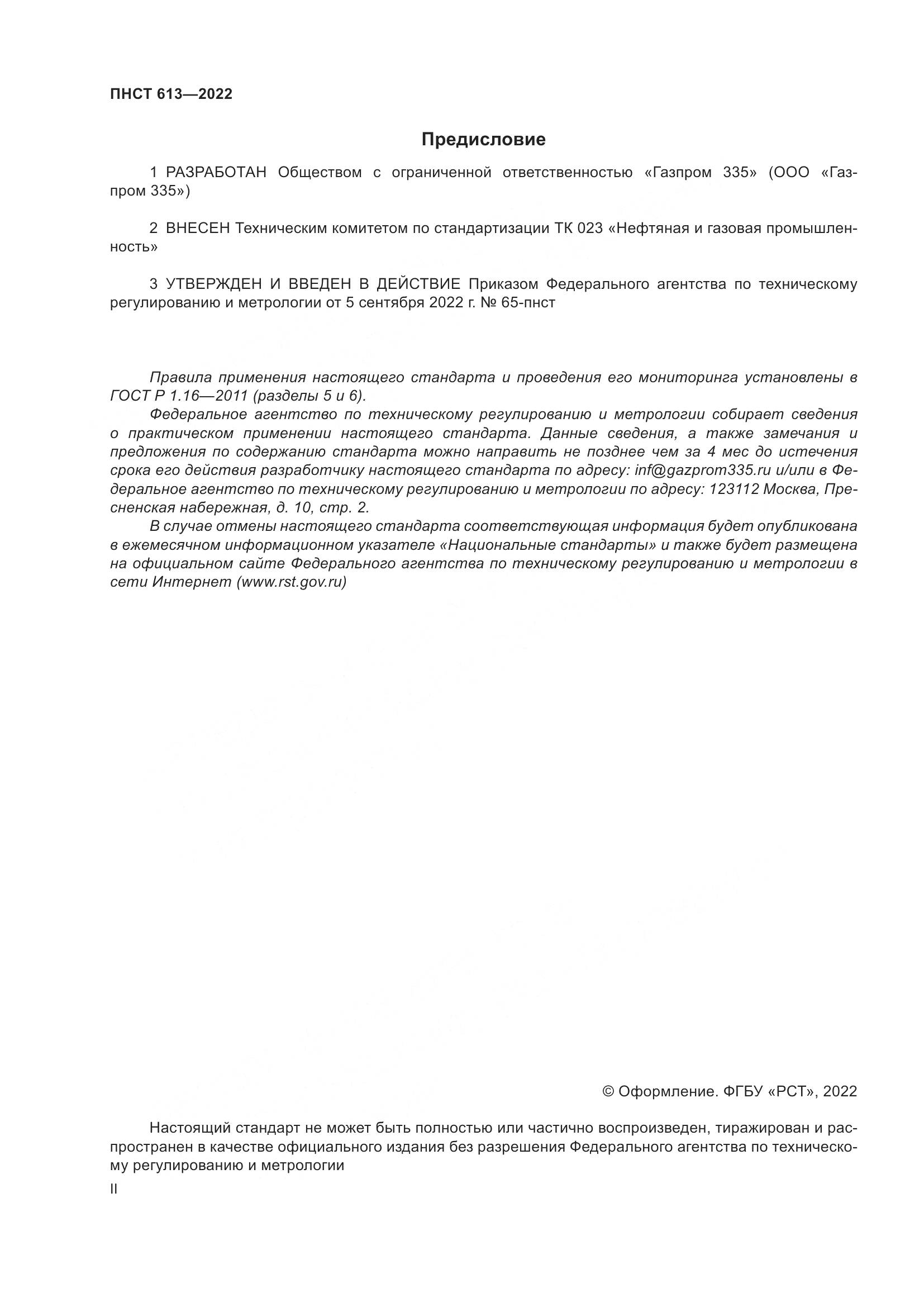 ПНСТ 613-2022, страница 2