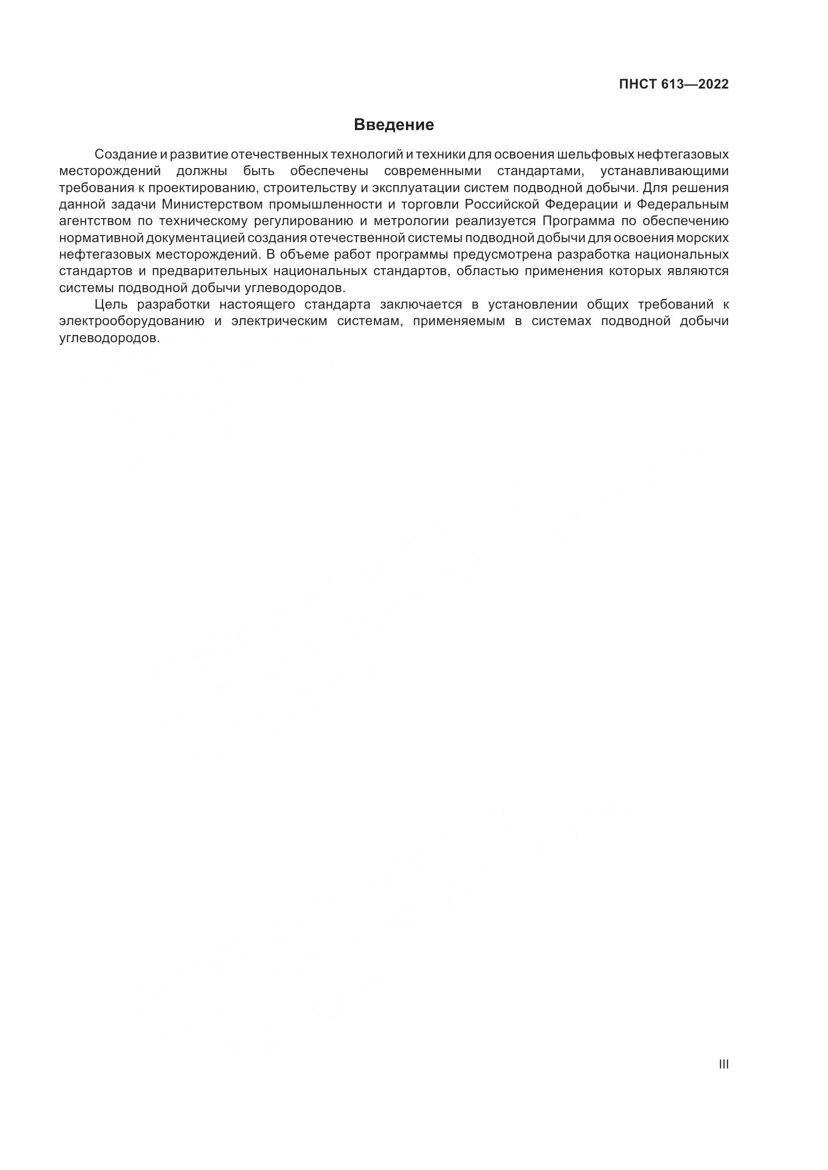 ПНСТ 613-2022, страница 3