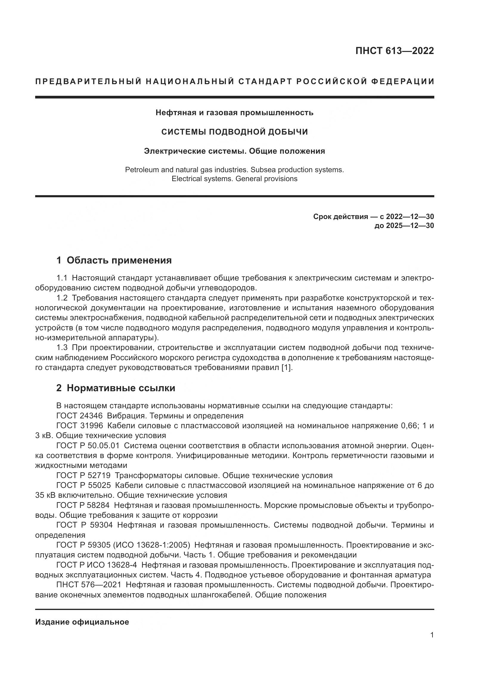 ПНСТ 613-2022, страница 5