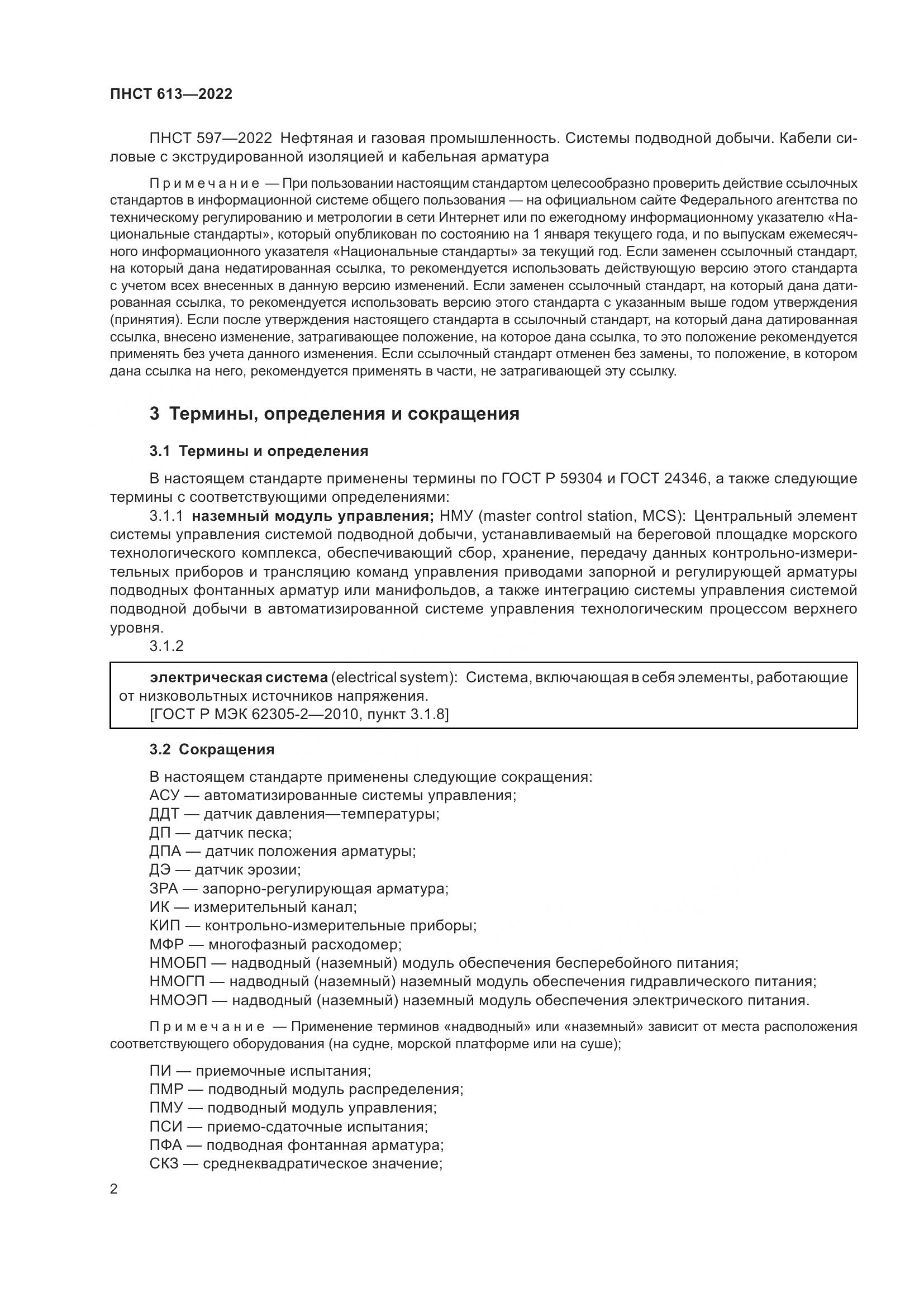 ПНСТ 613-2022, страница 6