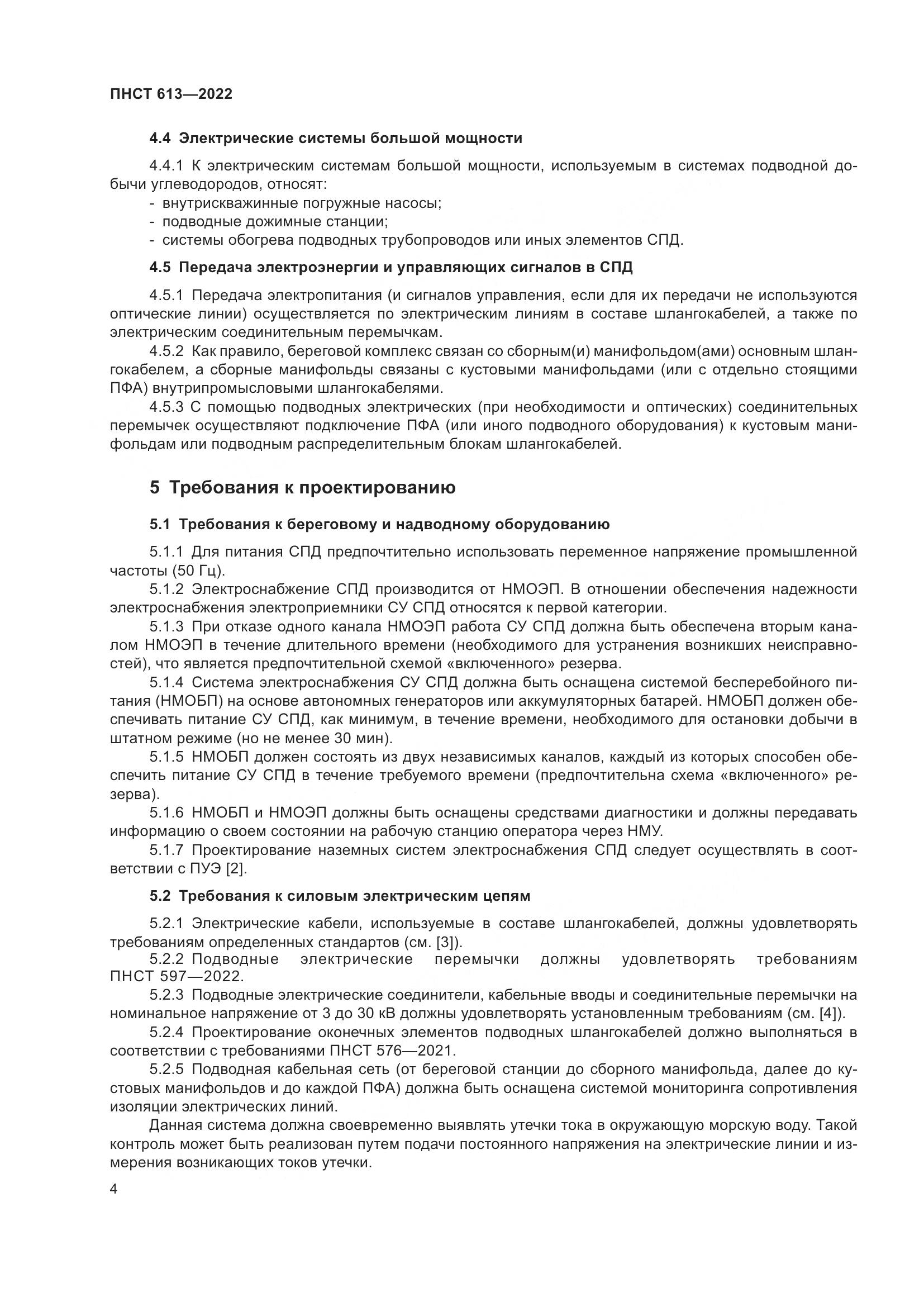 ПНСТ 613-2022, страница 8