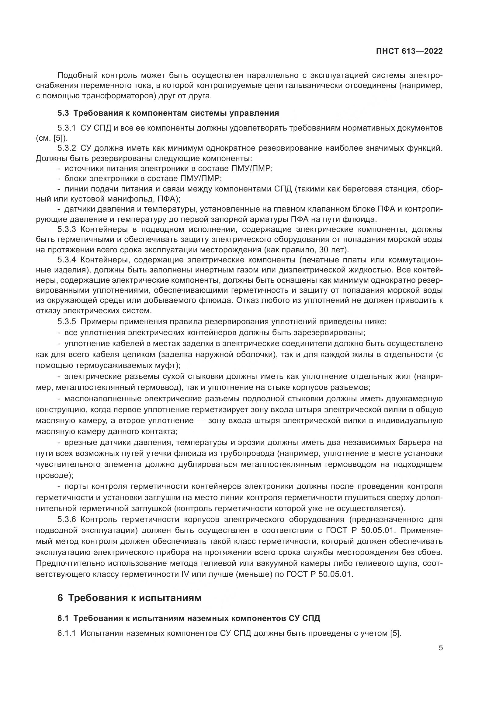 ПНСТ 613-2022, страница 9