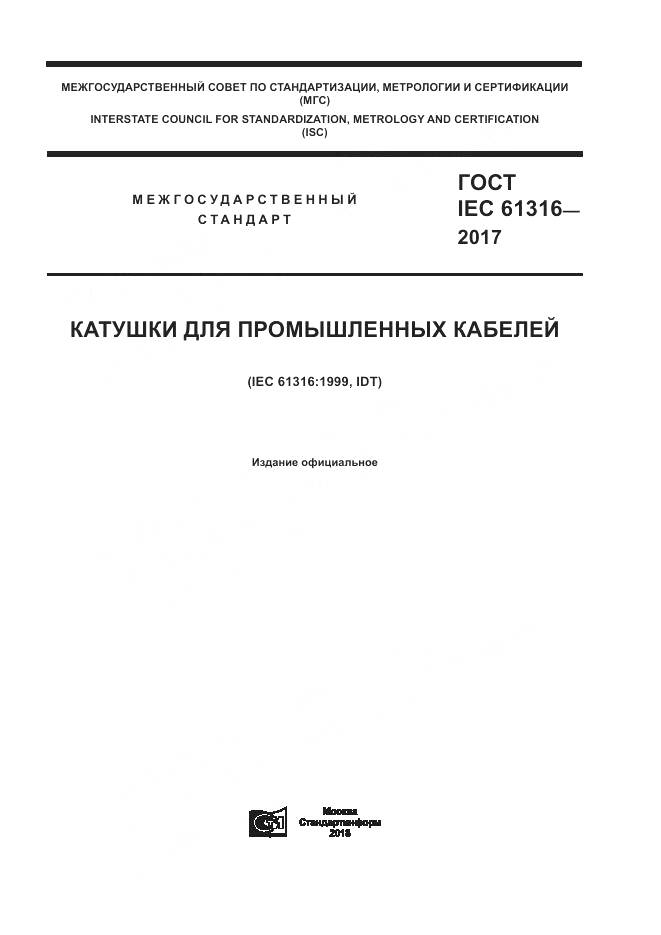ГОСТ IEC 61316-2017, страница 1