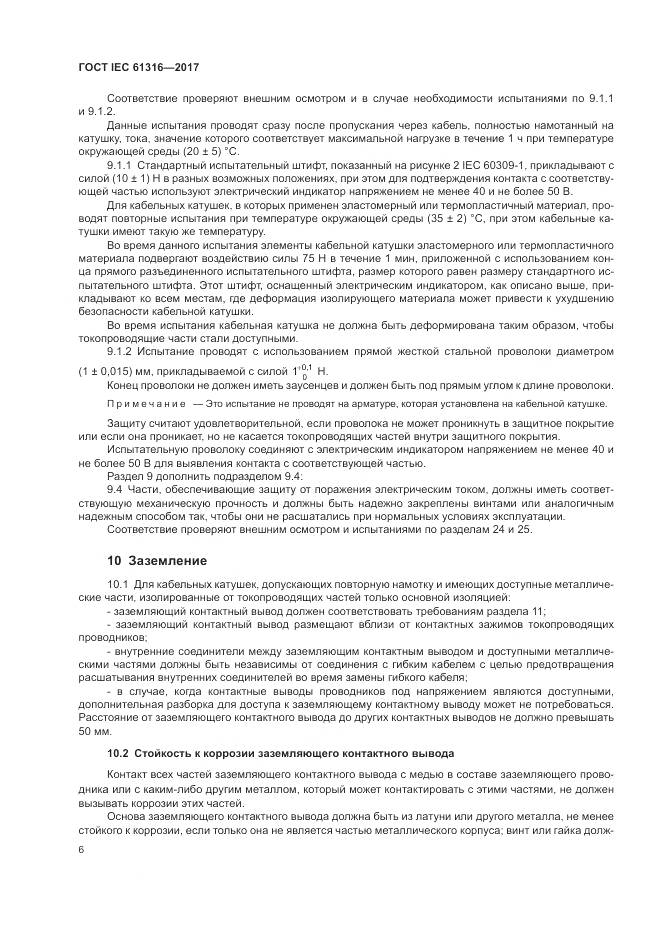 ГОСТ IEC 61316-2017, страница 10