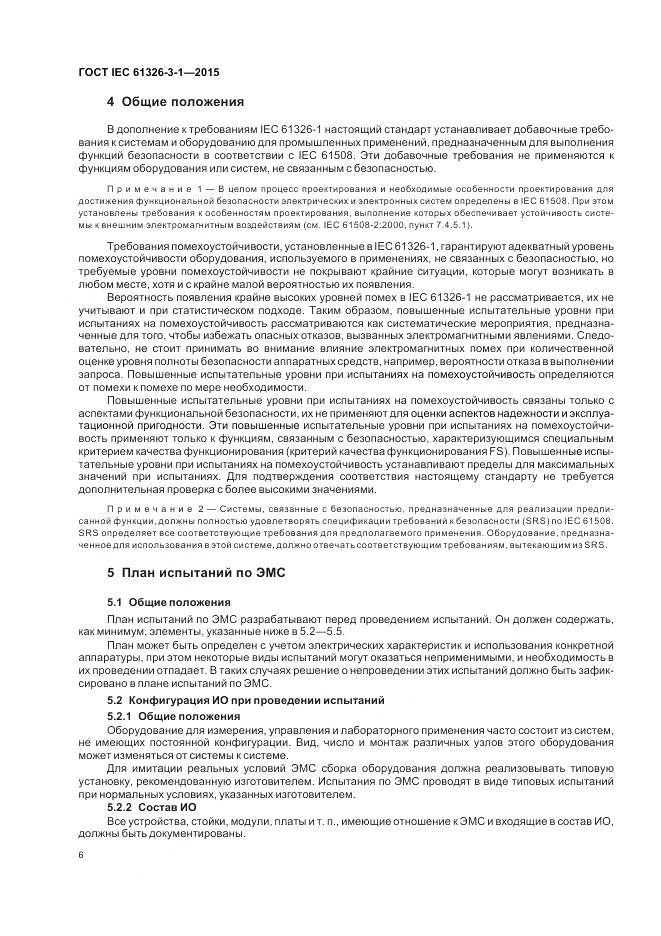 ГОСТ IEC 61326-3-1-2015, страница 14