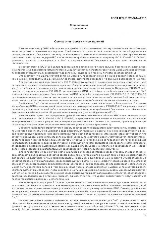 ГОСТ IEC 61326-3-1-2015, страница 27