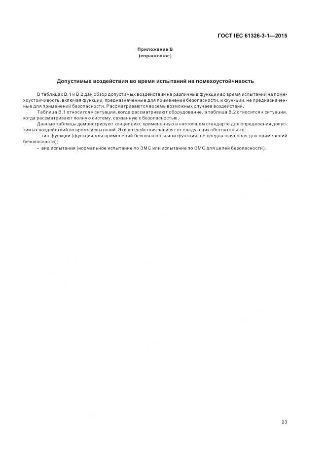 ГОСТ IEC 61326-3-1-2015, страница 31