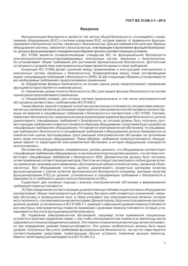 ГОСТ IEC 61326-3-1-2015, страница 5