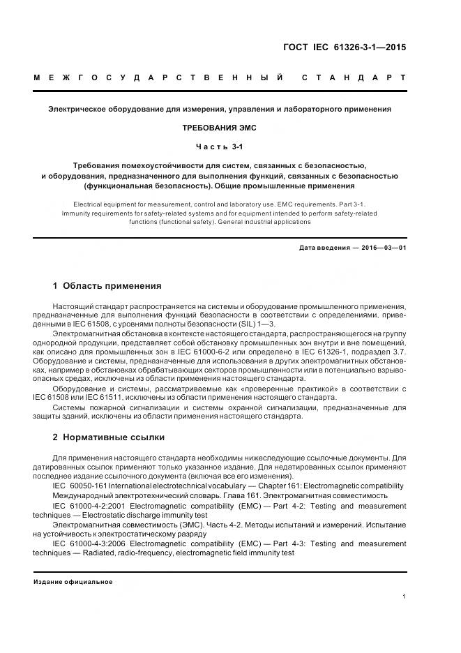 ГОСТ IEC 61326-3-1-2015, страница 9