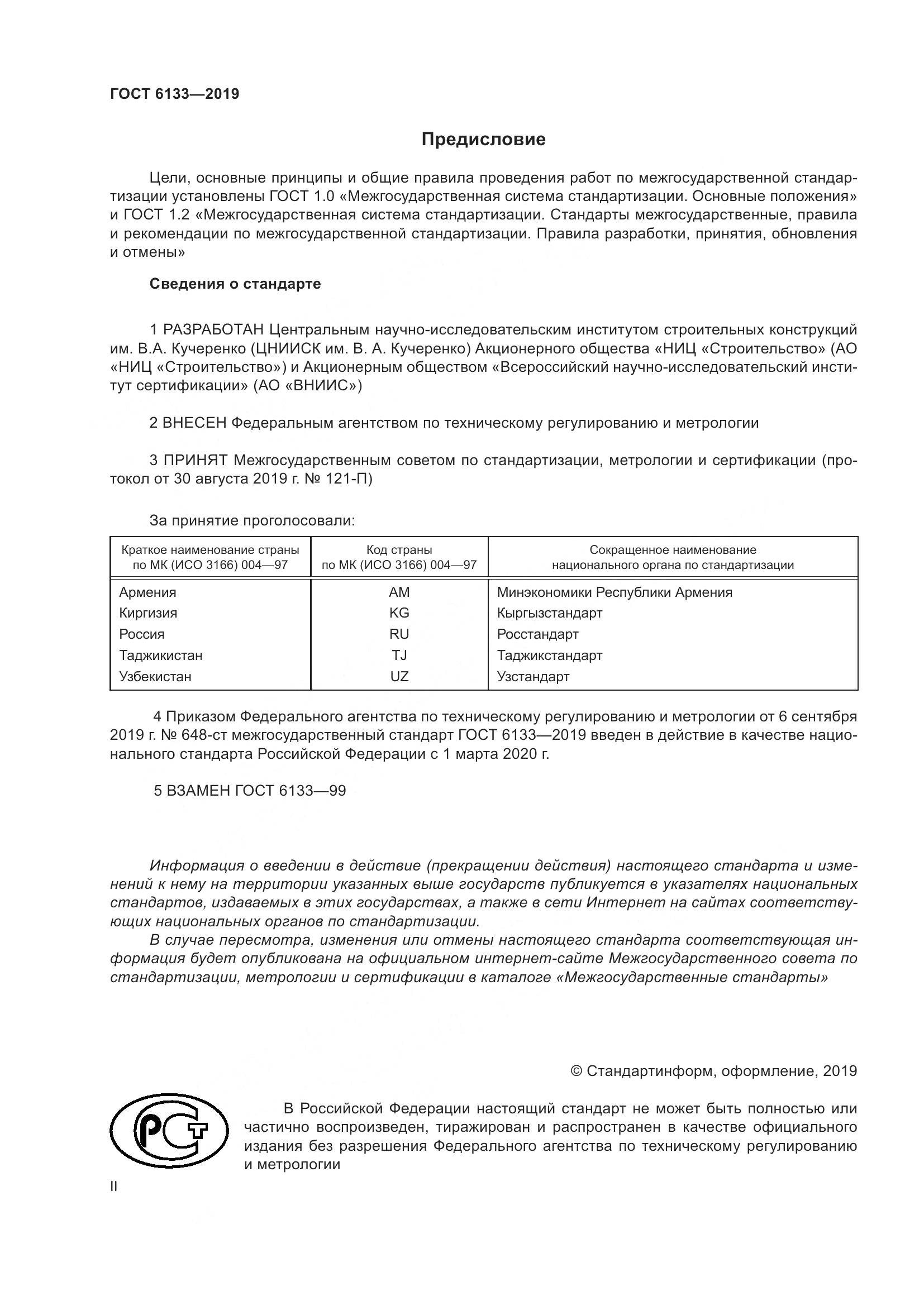 ГОСТ 6133-2019, страница 2