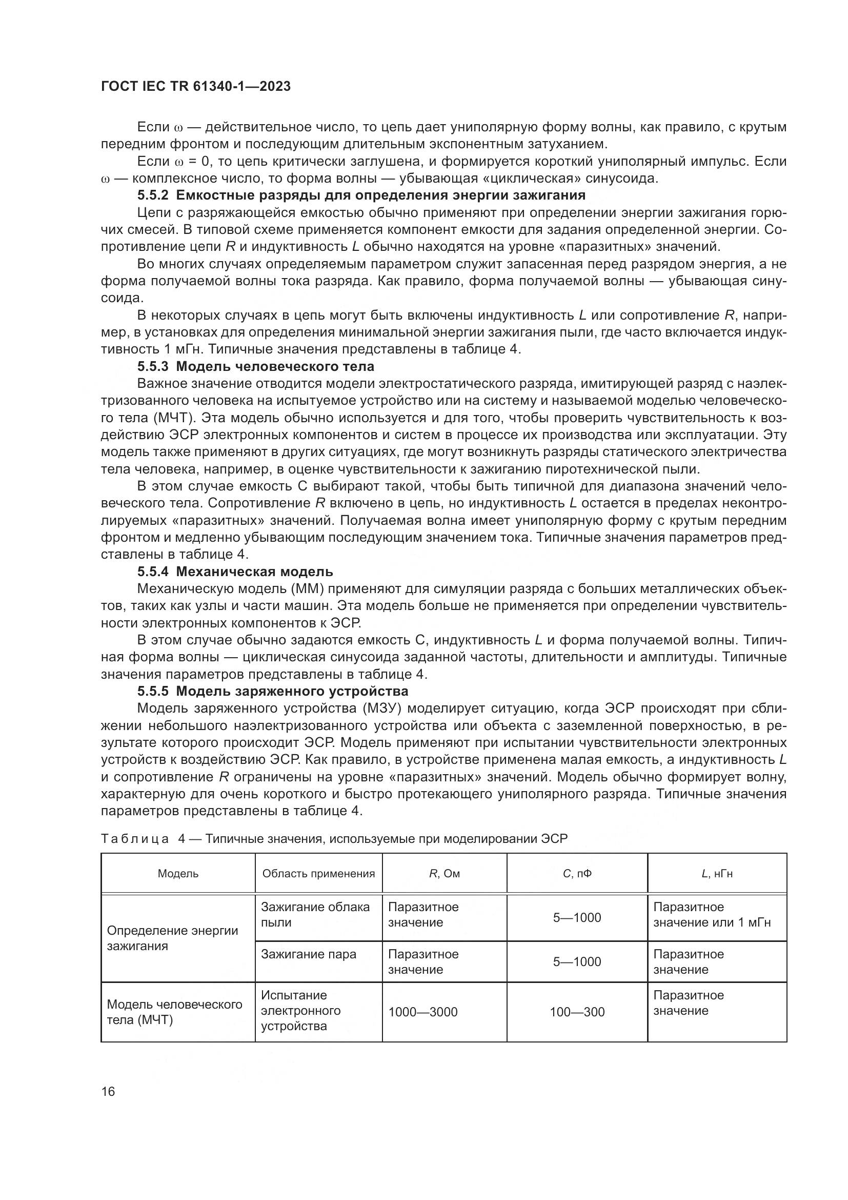 ГОСТ IEC TR 61340-1-2023, страница 22