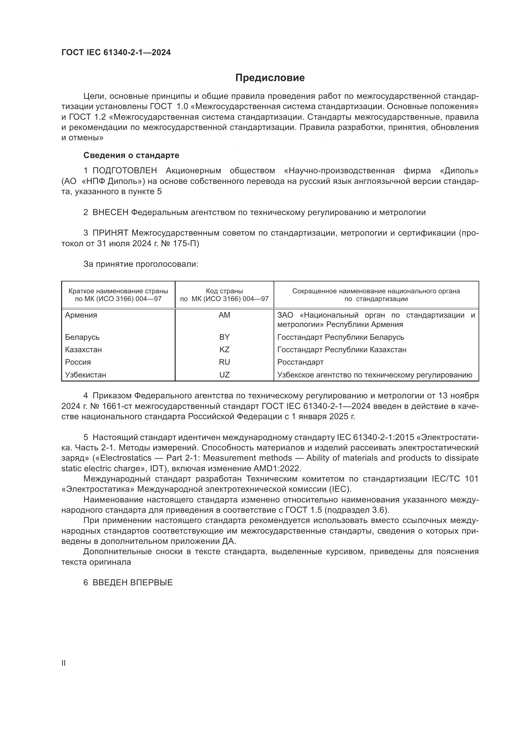 ГОСТ IEC 61340-2-1-2024, страница 2