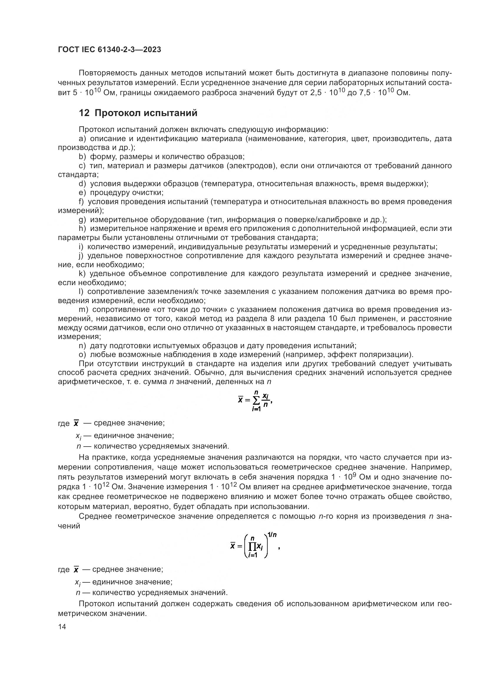ГОСТ IEC 61340-2-3-2023, страница 20