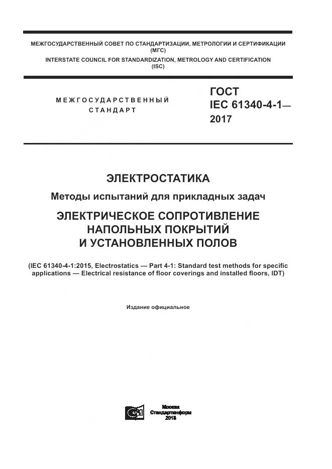 ГОСТ IEC 61340-4-1-2017, страница 1