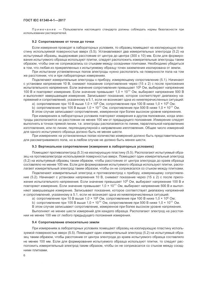 ГОСТ IEC 61340-4-1-2017, страница 10