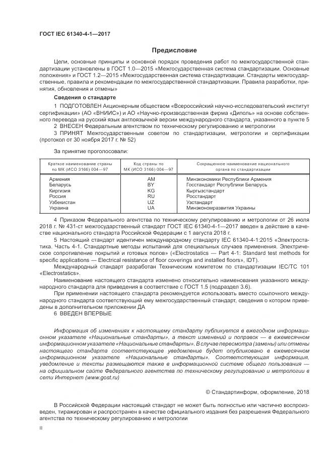 ГОСТ IEC 61340-4-1-2017, страница 2
