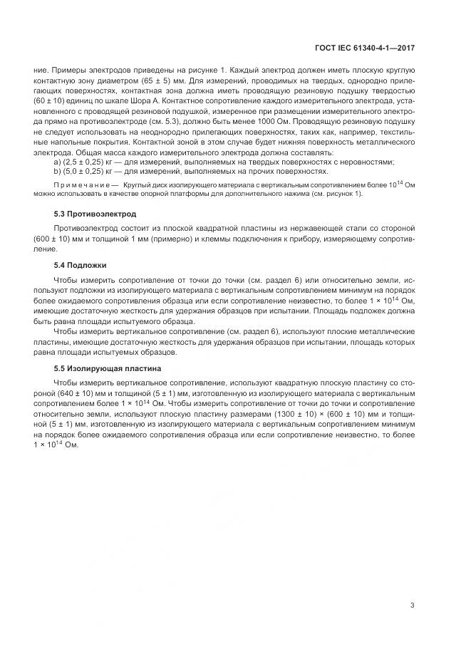 ГОСТ IEC 61340-4-1-2017, страница 7
