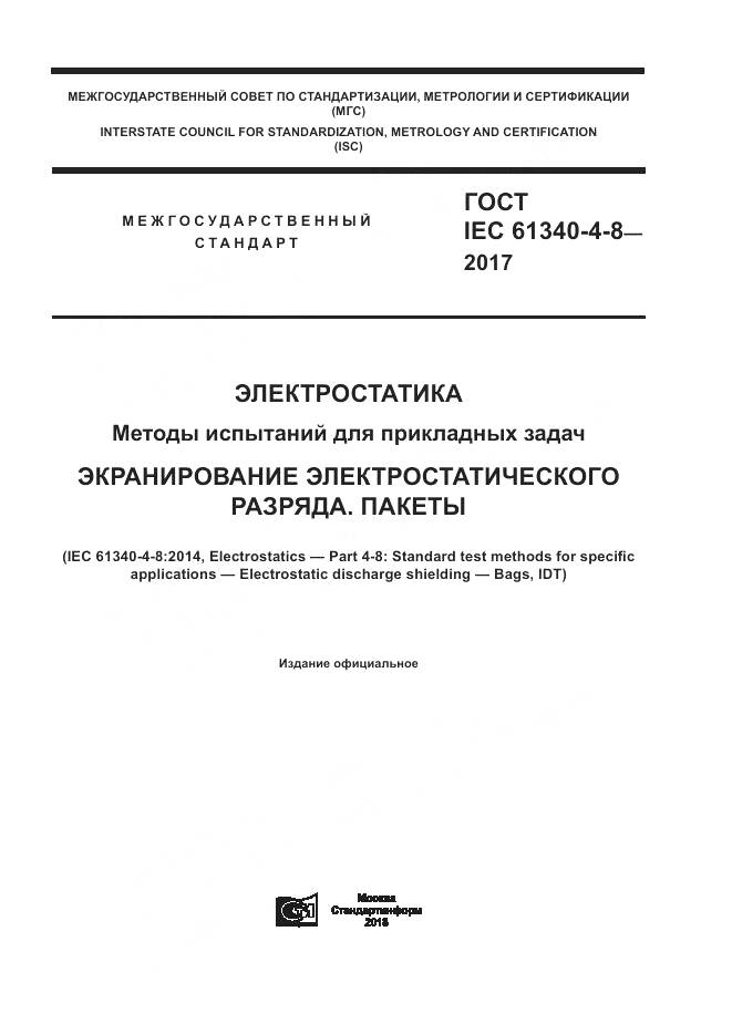 ГОСТ IEC 61340-4-8-2017, страница 1