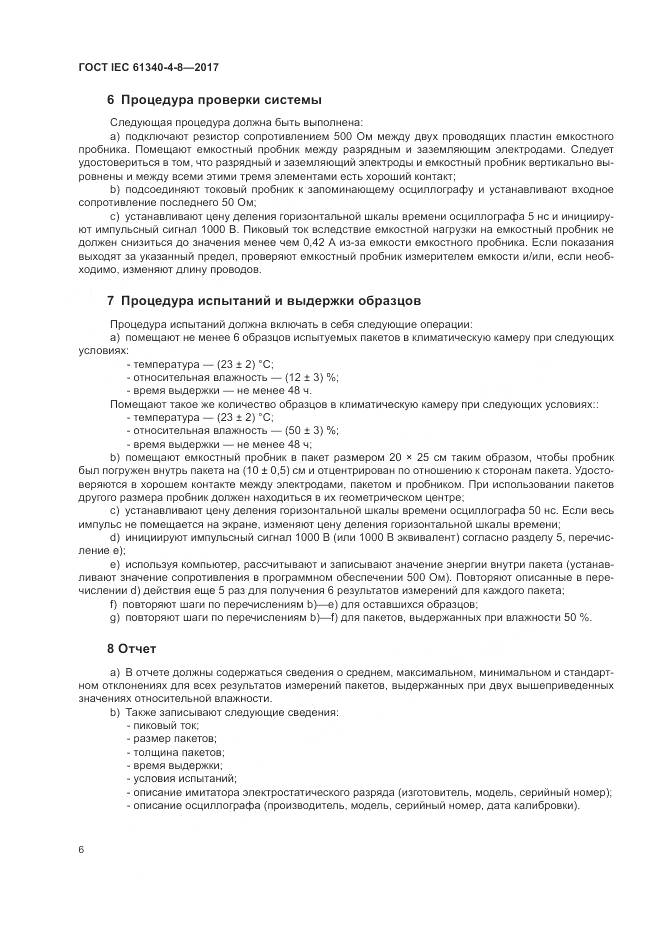 ГОСТ IEC 61340-4-8-2017, страница 10