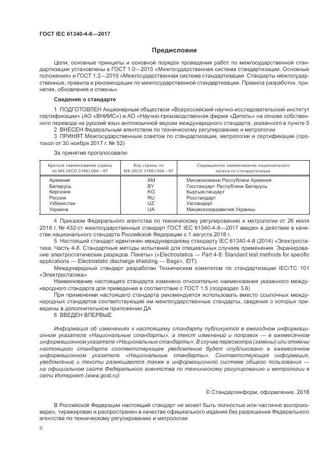 ГОСТ IEC 61340-4-8-2017, страница 2