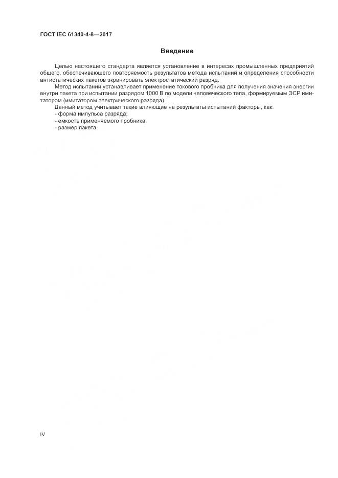 ГОСТ IEC 61340-4-8-2017, страница 4