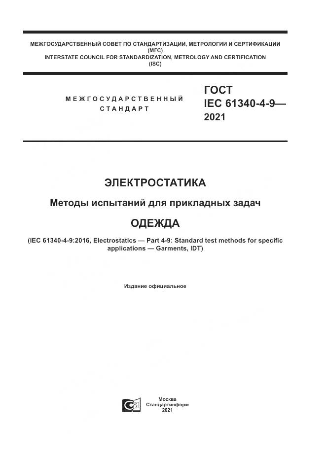 ГОСТ IEC 61340-4-9-2021, страница 1
