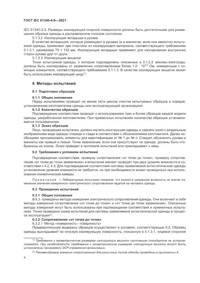 ГОСТ IEC 61340-4-9-2021, страница 10