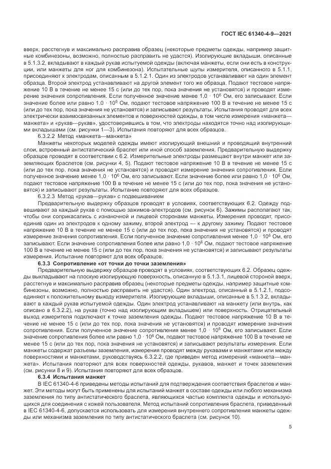 ГОСТ IEC 61340-4-9-2021, страница 11