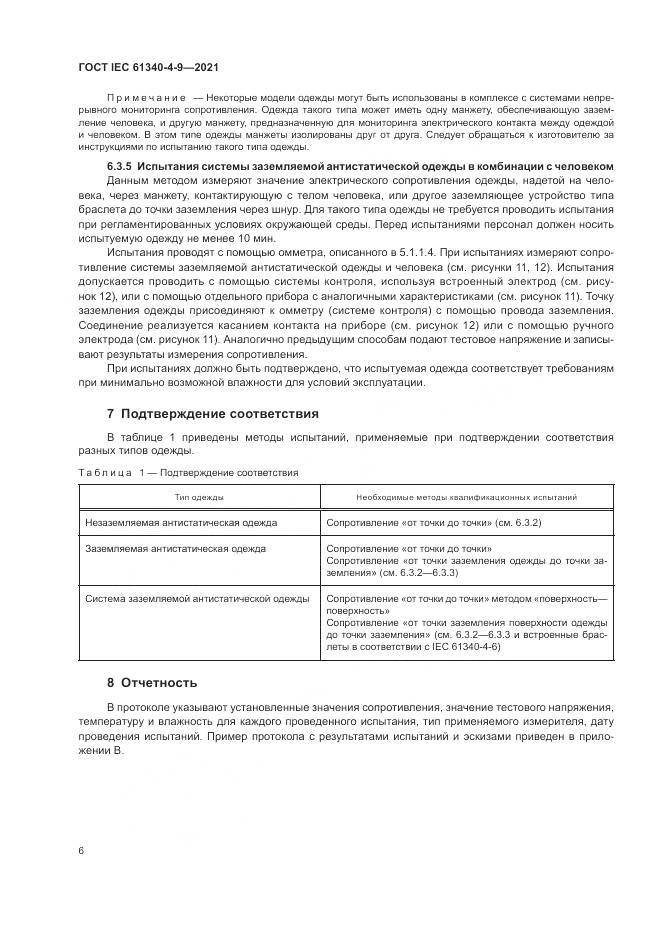 ГОСТ IEC 61340-4-9-2021, страница 12