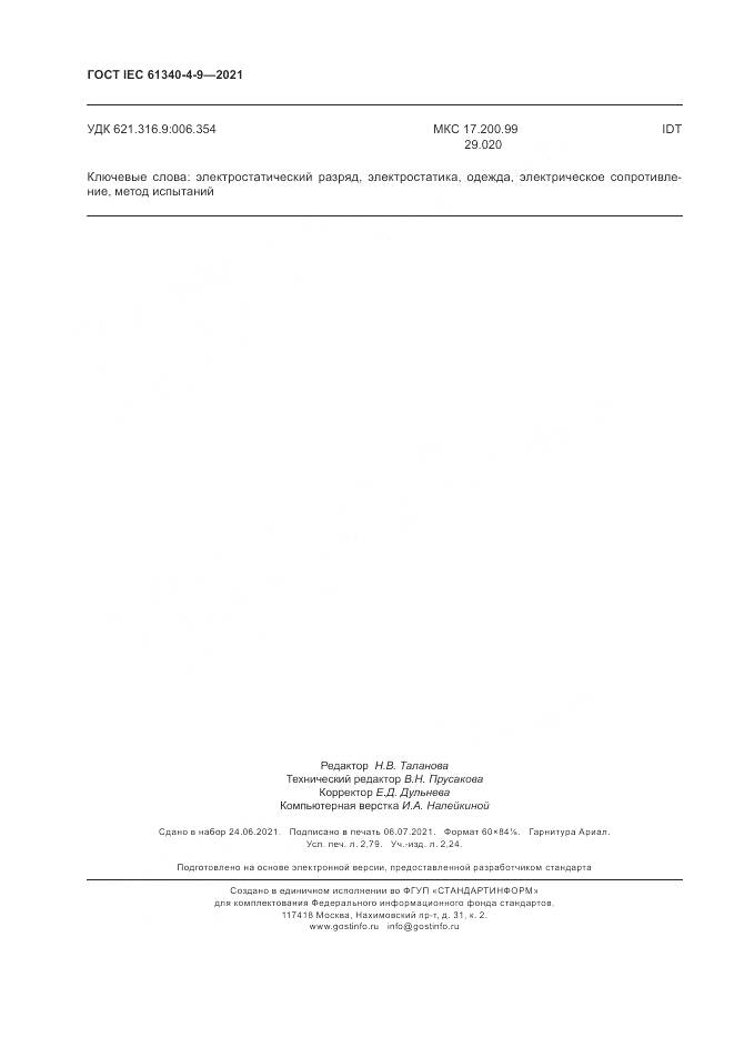 ГОСТ IEC 61340-4-9-2021, страница 24