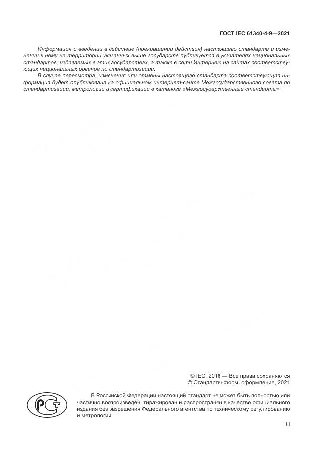 ГОСТ IEC 61340-4-9-2021, страница 3
