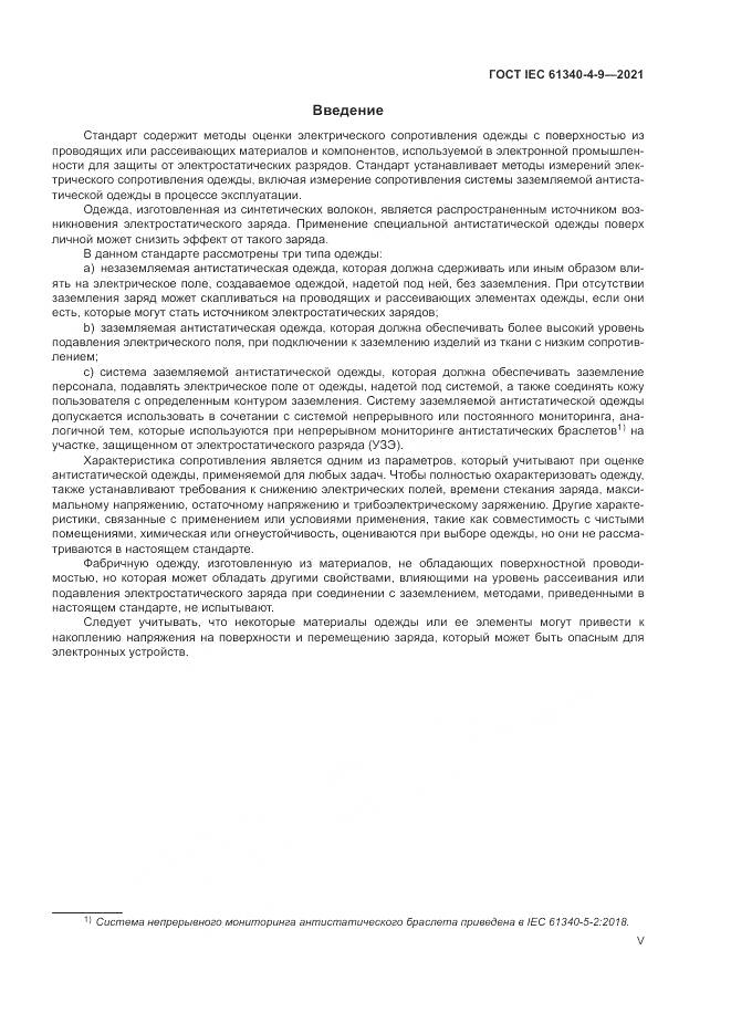 ГОСТ IEC 61340-4-9-2021, страница 5