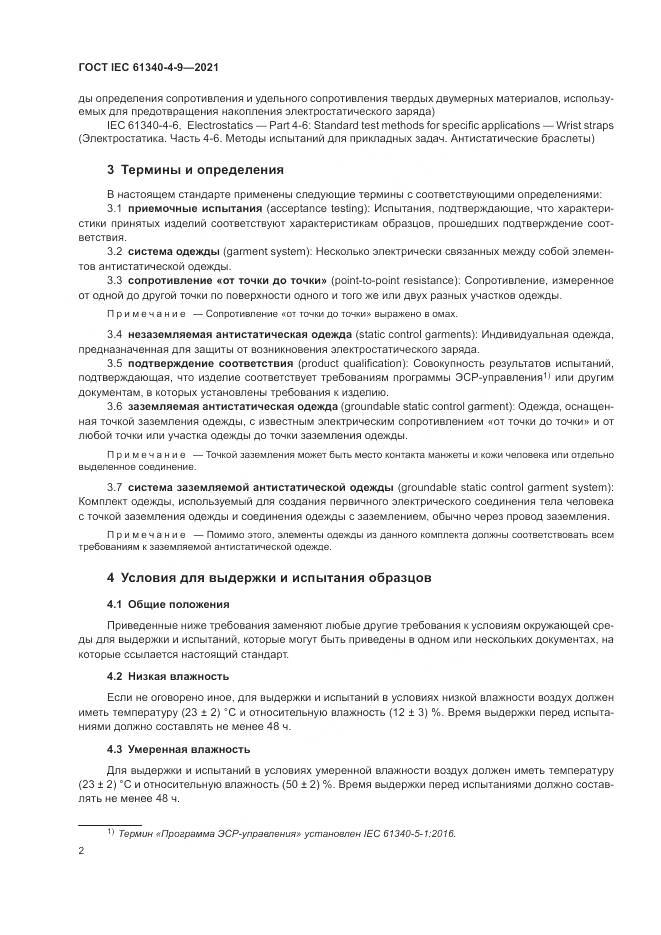 ГОСТ IEC 61340-4-9-2021, страница 8