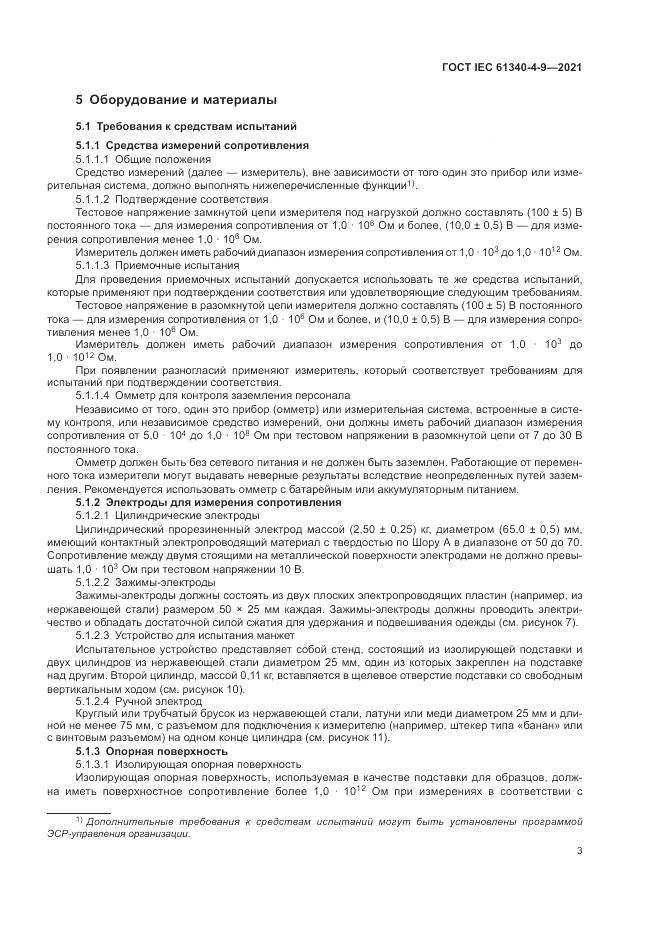 ГОСТ IEC 61340-4-9-2021, страница 9