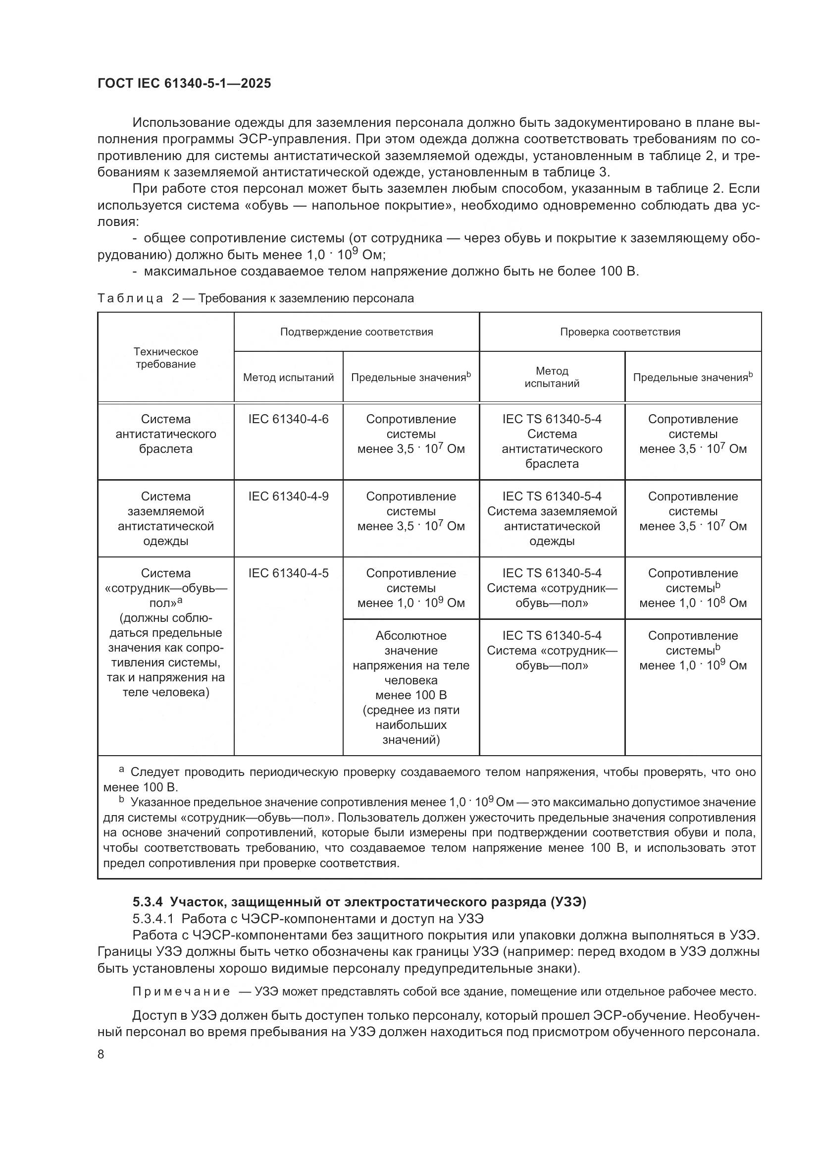 ГОСТ IEC 61340-5-1-2025, страница 14